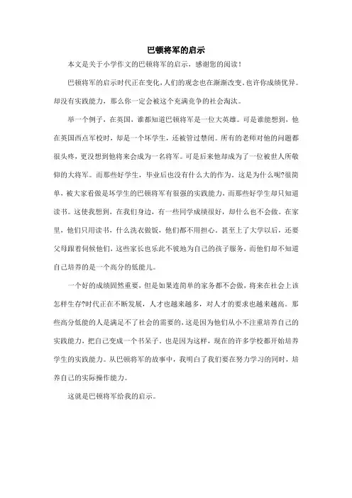 巴顿将军的启示_小学作文