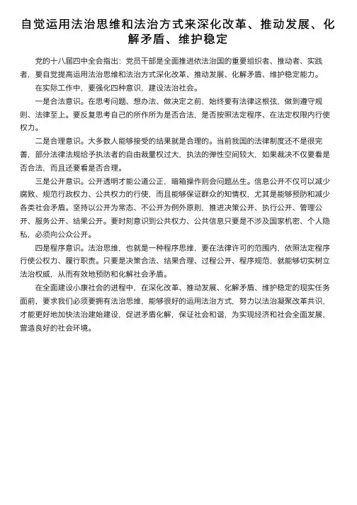 自觉运用法治思维和法治方式来深化改革、推动发展、化解矛盾、维护稳定