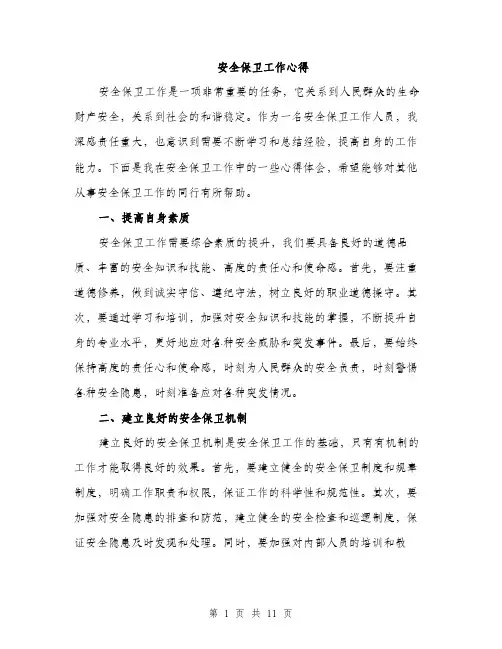 安全保卫工作心得（5篇）
