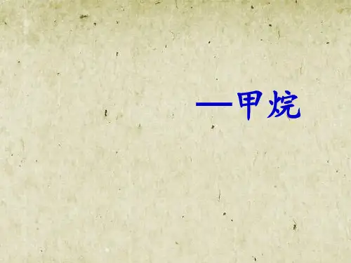 苏教版高中化学必修二3.1.1 天然气的利用 甲烷 课件 (共16张PPT)