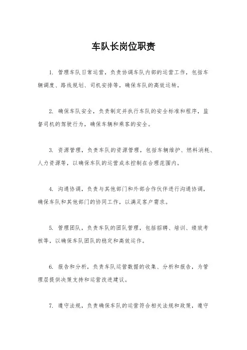 车队长岗位职责