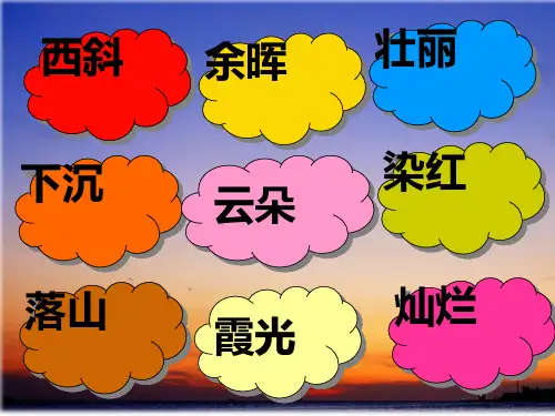 23夕阳真美.ppt