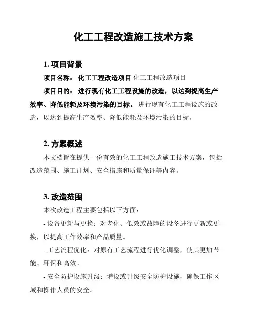 化工工程改造施工技术方案