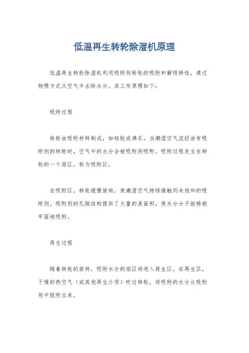 低温再生转轮除湿机原理