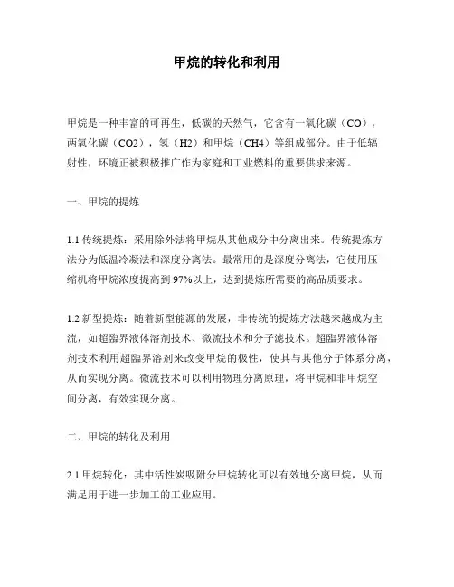 甲烷的转化和利用