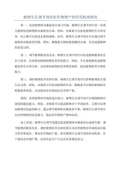 植物生长调节剂对农作物增产的作用机理探究
