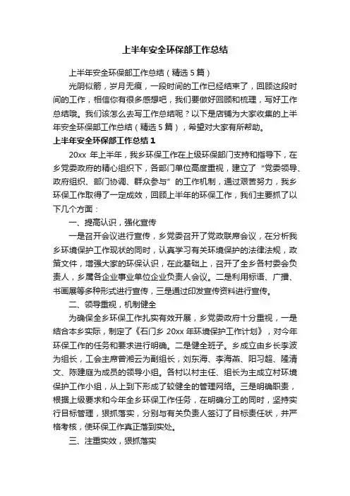 上半年安全环保部工作总结