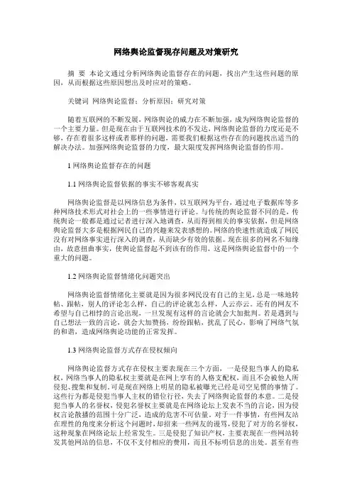 网络舆论监督现存问题及对策研究
