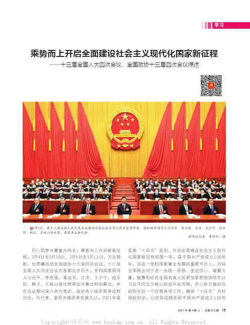 乘势而上开启全面建设社会主义现代化国家新征程——十三届全国人大四次会议、全国政协十三届四次会议综述