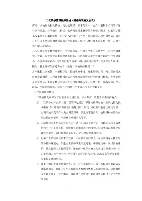 二次装修管理程序详述(附相关表格及协议)