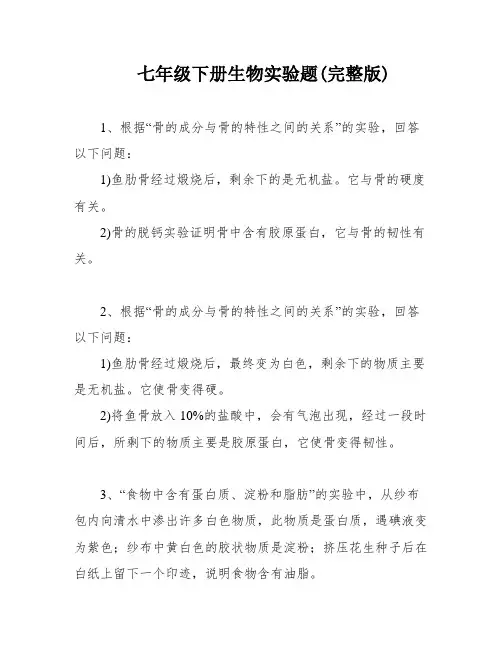 七年级下册生物实验题(完整版)