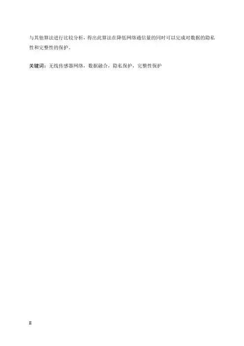 可保护数据隐私性和完整性的安全数据融合算法分析