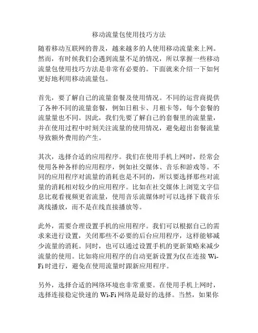 移动流量包使用技巧方法