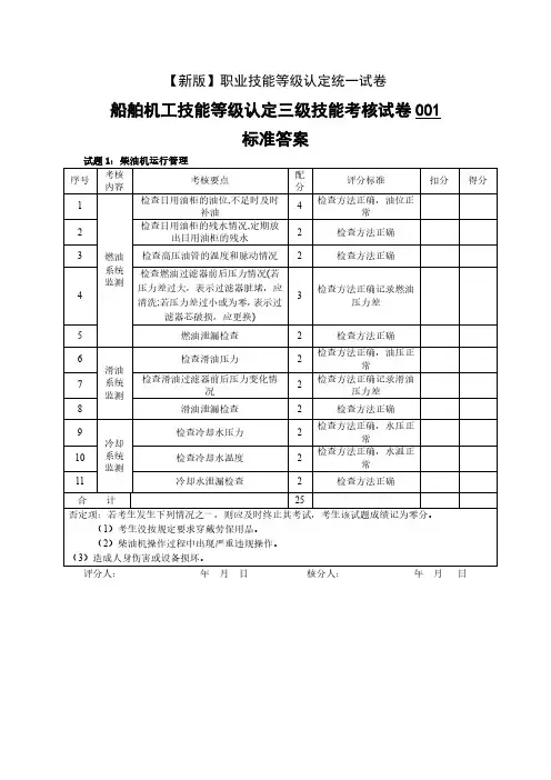【新版】职业技能等级认定试卷 证书 船舶机舱设备操作工(船舶机工)实操的答案-船舶机工(1)高级