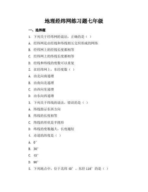 地理经纬网练习题七年级