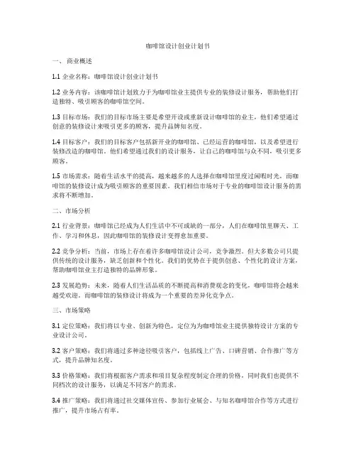 咖啡馆设计创业计划书