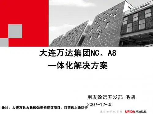 NC、A8一体化方案(07年大连万达集团)