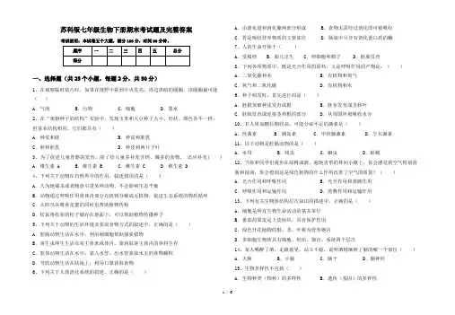 苏科版七年级生物下册期末考试题及完整答案