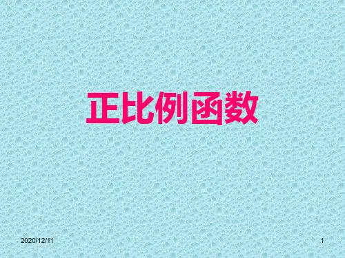 《正比例函数》第1课时PPT教学课件