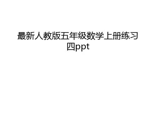 最新人教版五年级数学上册练习四ppt培训讲学