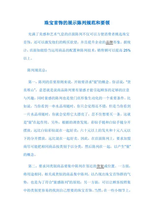 珠宝首饰的展示陈列规范和要领