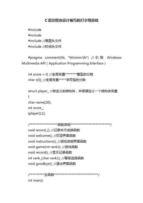 C语言程序设计编写的打字母游戏