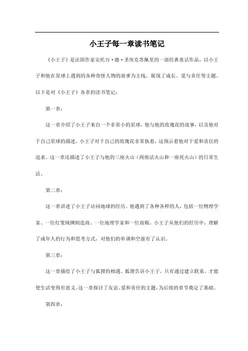小王子每一章读书笔记