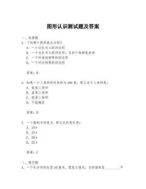 图形认识测试题及答案