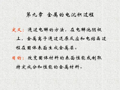 第九章_金属的电沉积过程要点