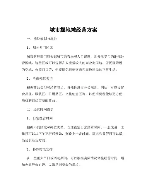 城市摆地摊经营方案