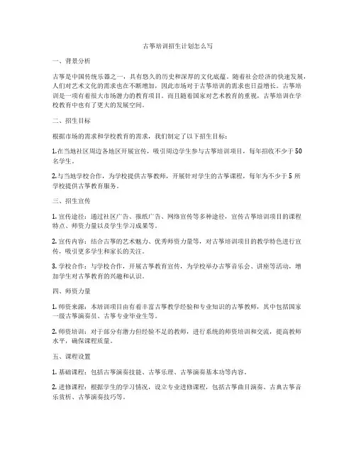 古筝培训招生计划怎么写