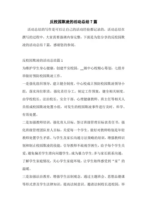 反校园欺凌的活动总结7篇