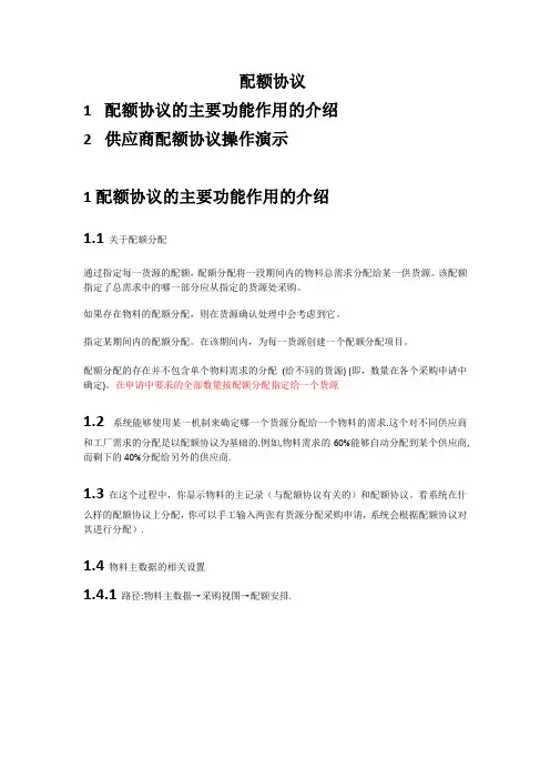 SAP配额协议详细解答