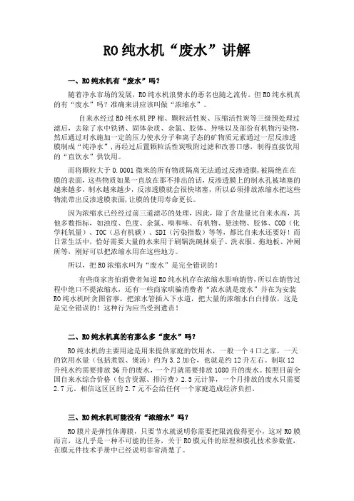 RO纯水机“废水”讲解