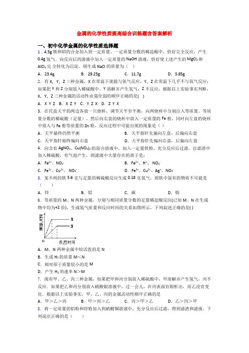 金属的化学性质提高综合训练题含答案解析