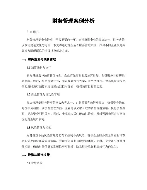 财务管理案例分析