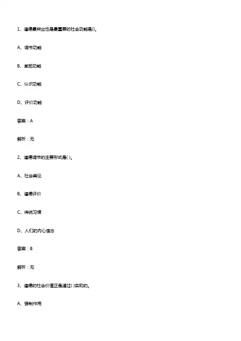 (工勤参考试题)2024职业道德-1-2马克思主义道德观