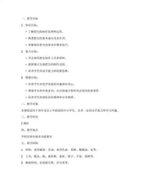 制作肥皂教学设计方案