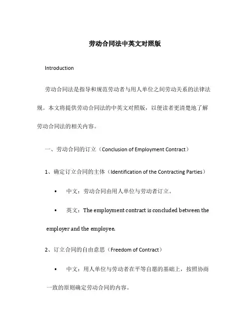 劳动合同法中英文对照版