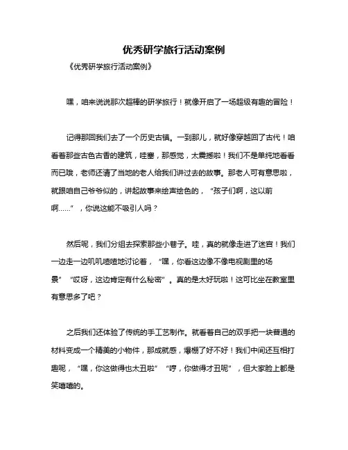 优秀研学旅行活动案例