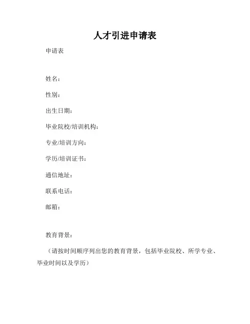 人才引进申请表