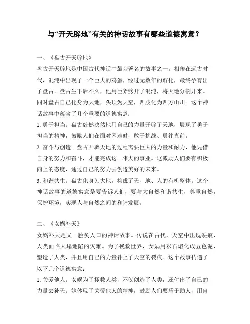 与“开天辟地”有关的神话故事有哪些道德寓意？
