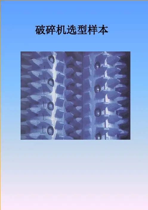 破碎机选型样本