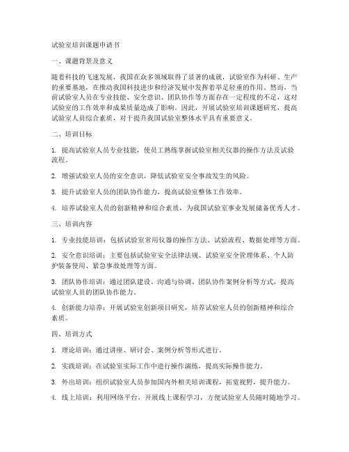 试验室培训课题申请书模板