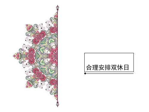 部编版小学道德与法治合理安排双休日p9-课件
