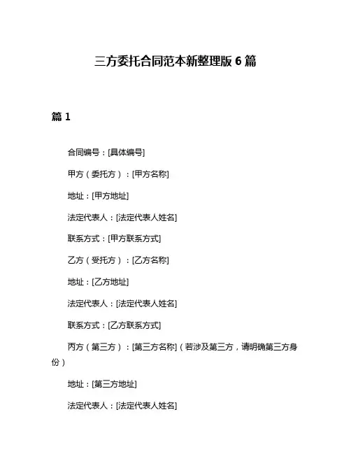 三方委托合同范本新整理版6篇