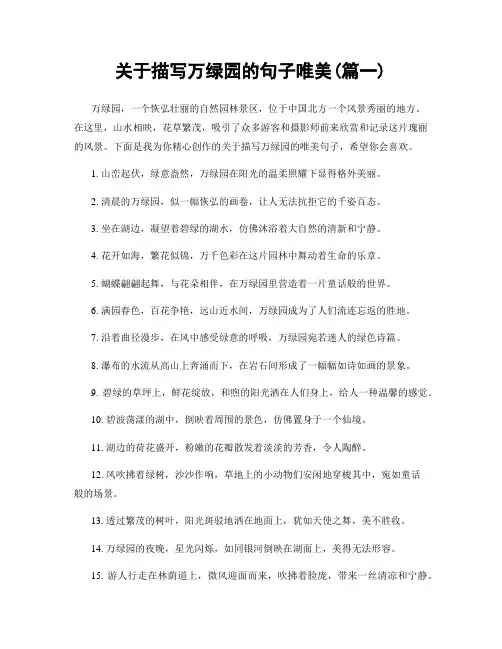 关于描写万绿园的句子唯美(精选两篇)