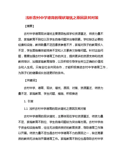 浅析农村中学德育的现状堪忧之原因及其对策