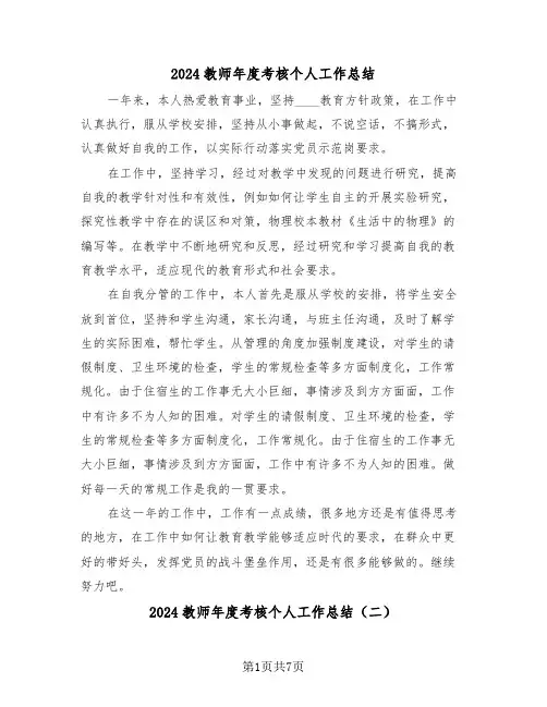 2024教师年度考核个人工作总结(三篇)