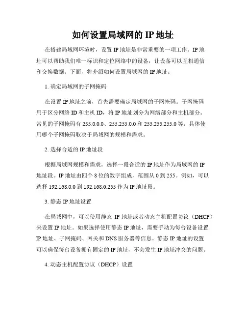 如何设置局域网的IP地址